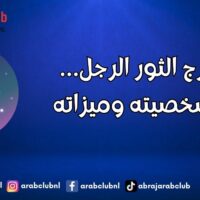 برج الثور الرجل… شخصيته وميزاته
