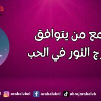 مع من يتوافق برج الثور في الحب