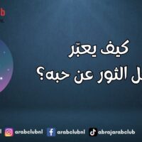 كيف يعبّر رجل الثور عن حبه؟
