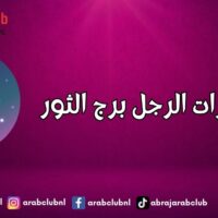 نظرات الرجل برج الثور