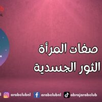 صفات المرأة الثور الجسدية