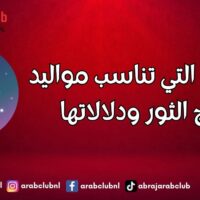 الألوان التي تناسب مواليد برج الثور ودلالاتها