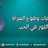 علامات وقوع المرأة الثور في الحب