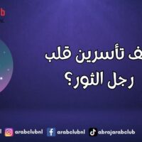 كيف تأسرين قلب رجل الثور؟