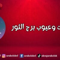 صفات وعيوب برج الثور