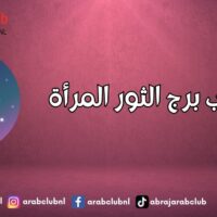 عيوب برج الثور المرأة