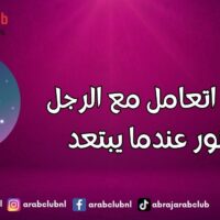 كيف اتعامل مع الرجل الثور عندما يبتعد