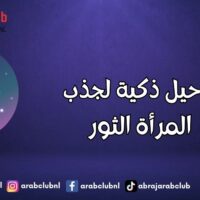 6 حيل ذكية لجذب المرأة الثور