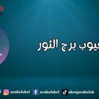 عيوب برج الثور