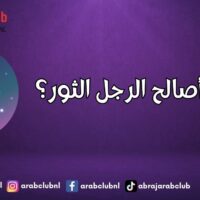 كيف أصالح الرجل الثور؟