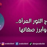 برج الثور المرأة.. وأبرز صفاتها