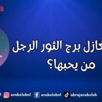 كيف يغازل برج الثور الرجل من يحبها؟