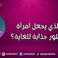 ما الذي يجعل امرأة برج الثور جذابة للغاية؟