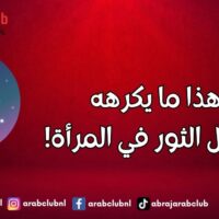 هذا ما يكرهه الرجل الثور في المرأة!