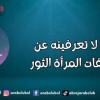 ما لا تعرفينه عن صفات المرأة الثور