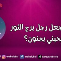 كيف أجعل رجل برج الثور يحبني بجنون؟