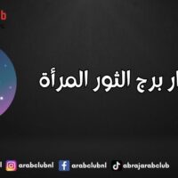 أسرار برج الثور المرأة