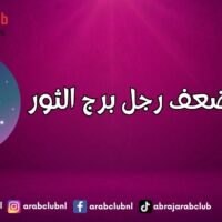 نقاط ضعف رجل برج الثور