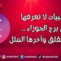 سلبيات لا تعرفها عن برج الجوزاء .. أولها القلق وآخرها الملل