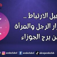 قبل الارتباط .. أسرار الرجل والمرأة من برج الجوزاء