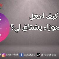 كيف اجعل رجل الجوزاء يشتاق لي؟