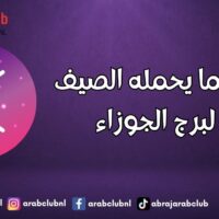 هذا ما يحمله الصيف لبرج الجوزاء