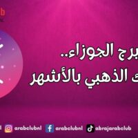 برج الجوزاء.. عامك الذهبي بالأشهر