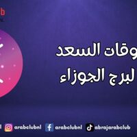 أوقات السعد لبرج الجوزاء