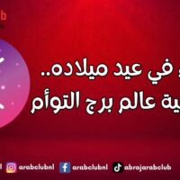 الجوزاء في عيد ميلاده.. خصوصية عالم برج التوأم