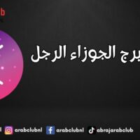 صفات برج الجوزاء الرجل