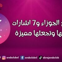 امرأة برج الجوزاء و7 اشارات تدل عليها وتجعلها مميزة