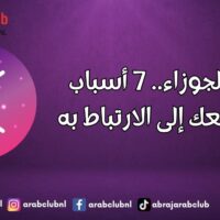 رجل الجوزاء.. 7 أسباب ستدفعك إلى الارتباط به