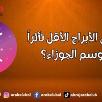من هي الأبراج الأقل تأثراً بموسم الجوزاء؟