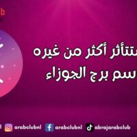أبراج ستتأثر أكثر من غيرها بموسم برج الجوزاء