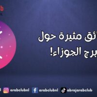 حقائق مثيرة حول برج الجوزاء!