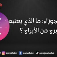 موسم الجوزاء ما الذي يعنيه لكل برج من الأبراج ؟