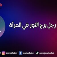 ماذا يحب رجل برج الثور في المرأة