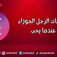 تصرفات الرجل الجوزاء عندما يحب