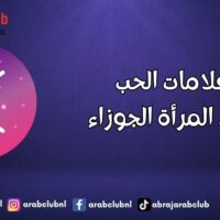 علامات الحب عند المرأة الجوزاء