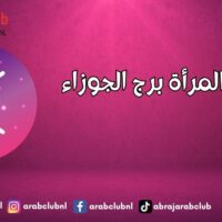 عيوب المرأة برج الجوزاء