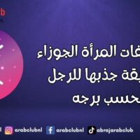 أبرز صفات المرأة الجوزاء وطريقة جذبها للرجل بحسب برجه