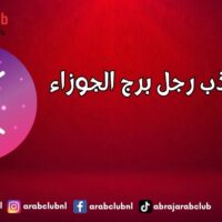 طرق جذب رجل برج الجوزاء