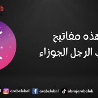 هذه مفاتيح قلب الرجل الجوزاء