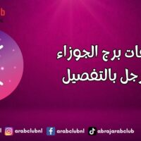 صفات برج الجوزاء الرجل بالتفصيل