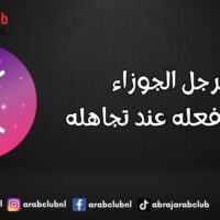الرجل الجوزاء وردة فعله عند تجاهله