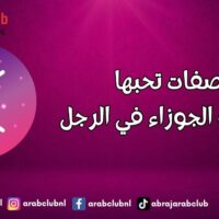 صفات تحبها المرأة الجوزاء في الرجل