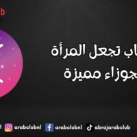 أسباب تجعل المرأة الجوزاء مميزة