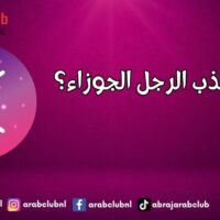 كيف أجذب الرجل الجوزاء؟