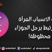 لهذه الاسباب المرأة التي ترتبط برجل الجوزاء محظوظة!