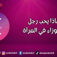ماذا يحب رجل الجوزاء في المرأة